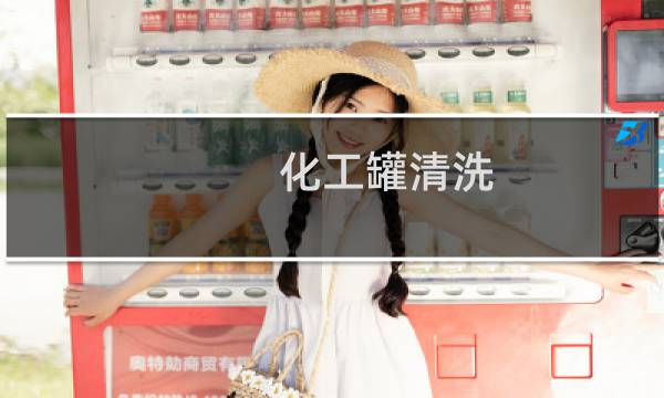 化工罐清洗 - 化工储罐清洗方案