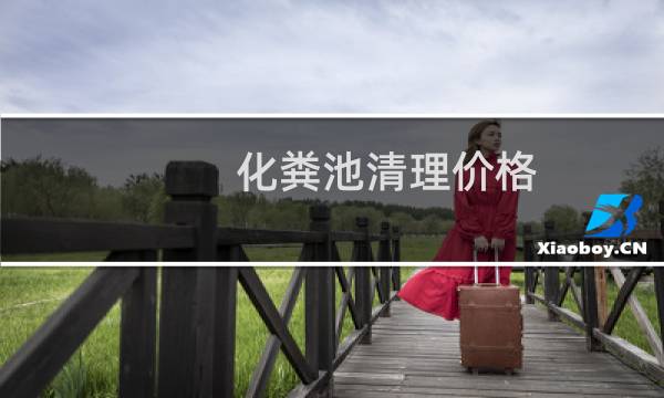 化粪池清理价格 - 清理一车化粪池多少钱