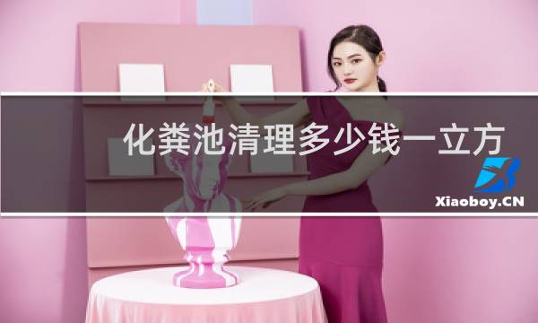 化粪池清理多少钱一立方 - 化粪池清理报价明细价格表