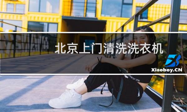 北京上门清洗洗衣机 - 上门清理洗衣机