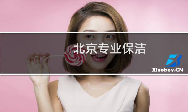 北京专业保洁 - 北京丰台保洁公司