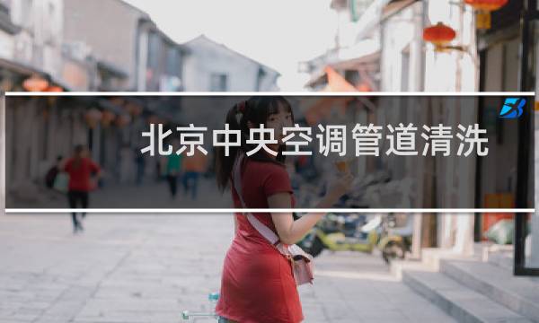 北京中央空调管道清洗 - 北京中央空调清洗保养