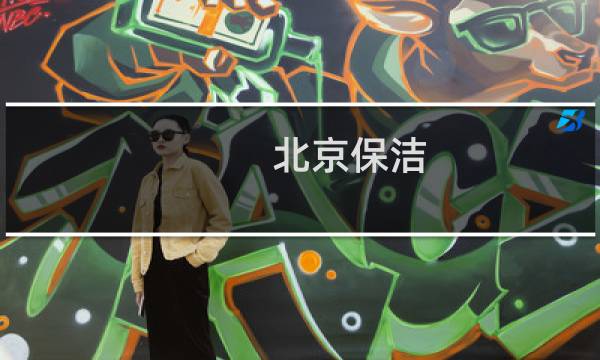 北京保洁 - 北京谭泉保洁服务公司