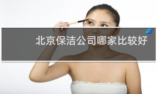 北京保洁公司哪家比较好 - 北京正规保洁公司排名