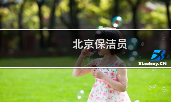 北京保洁员 - 北京昌平食品厂招工
