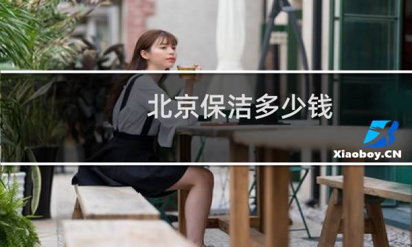 北京保洁多少钱 - 北京保洁多少钱一小时