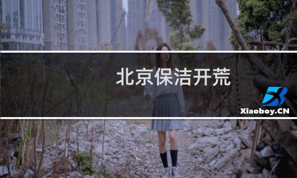 北京保洁开荒 - 北京开荒保洁价格表