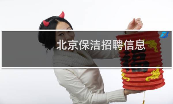 北京保洁招聘信息 - 北京保洁招聘4500包吃住