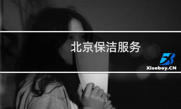 北京保洁服务 - 北京24小时保洁