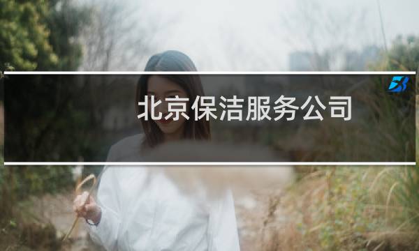 北京保洁服务公司 - 北京中玉顺保洁服务有限公司