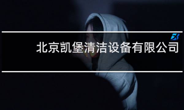 北京凯堡清洁设备有限公司 - 北京德高洁清洁设备有限公司