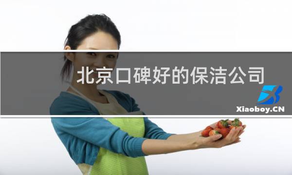北京口碑好的保洁公司 - 北京最靠谱的保洁公司