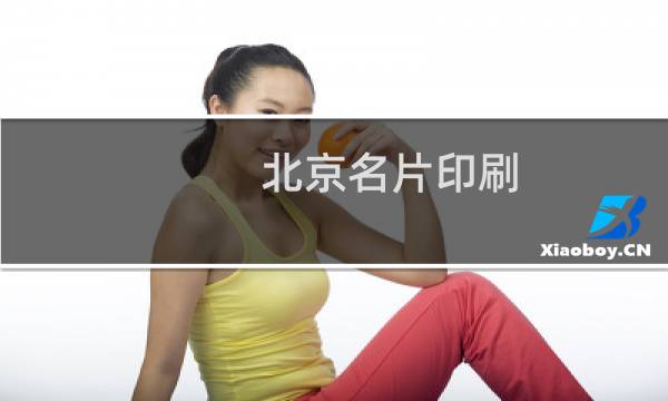 北京名片印刷 - 北京彩色名片印刷