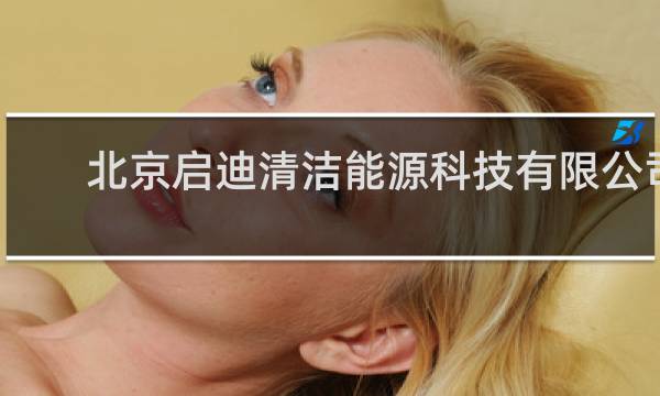 北京启迪清洁能源科技有限公司 - 北京启迪骗子公司