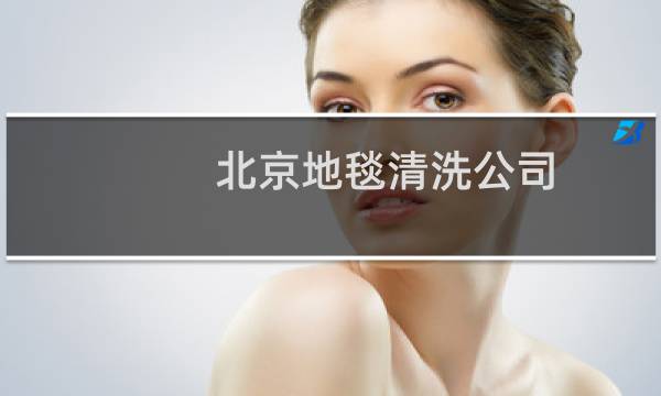 北京地毯清洗公司 - 附近清洗地毯