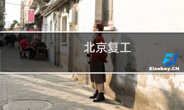 北京复工 - 2021北京复工最新消息
