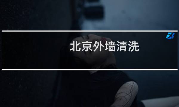 北京外墙清洗 - 北京酒店外墙清洗