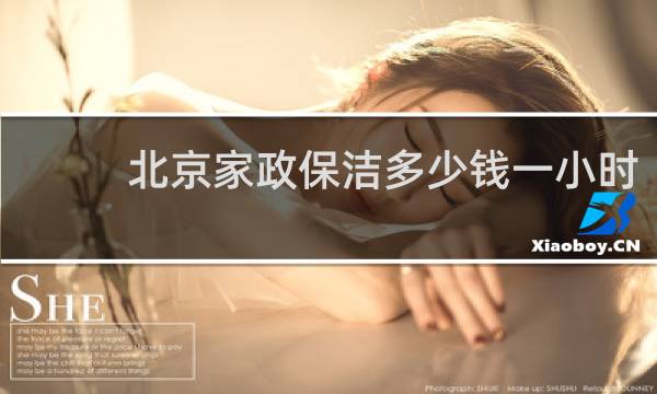 北京家政保洁多少钱一小时 - 北京上门保洁多少钱