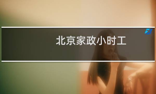 北京家政小时工 - 北京家政小时工电话