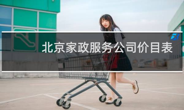 北京家政服务公司价目表 - 找中午做饭阿姨
