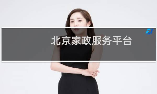 北京家政服务平台 - 北京靠谱家政平台