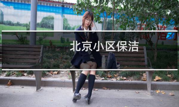 北京小区保洁 - 北京招公厕保洁员