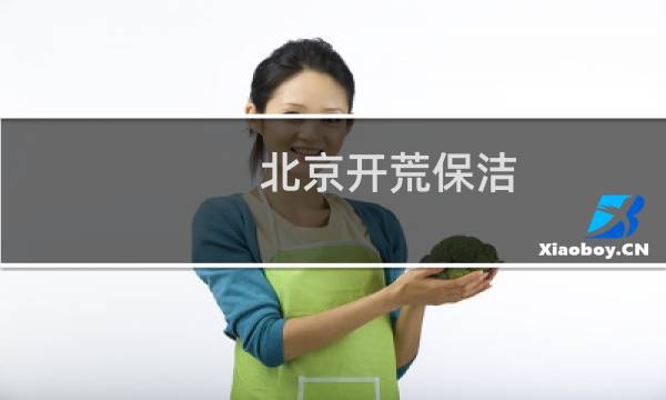 北京开荒保洁 - 海淀区开荒保洁公司