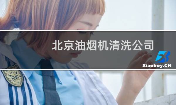 北京油烟机清洗公司 - 北京专业清洗油烟机公司