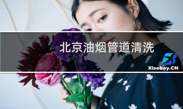 北京油烟管道清洗 - 北京门头沟油烟管道清洗