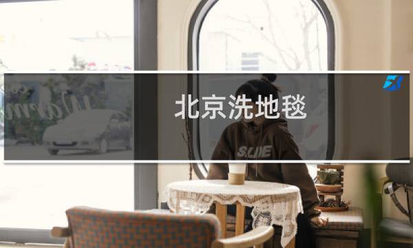 北京洗地毯 - 附近清洗地毯
