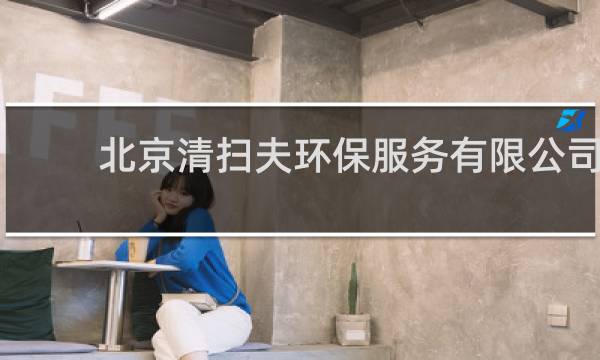 北京清扫夫环保服务有限公司 - 柘城清扫夫环保公司电话