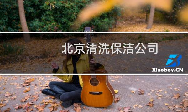 北京清洗保洁公司 - 北京保洁公司怎么怎么联系