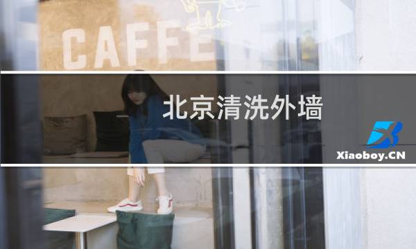 北京清洗外墙 - 北京知名外墙清洗