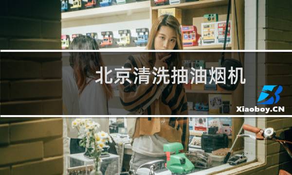 北京清洗抽油烟机 - 北京清洗抽油烟机价格