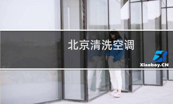 北京清洗空调 - 北京空调加氟清洗