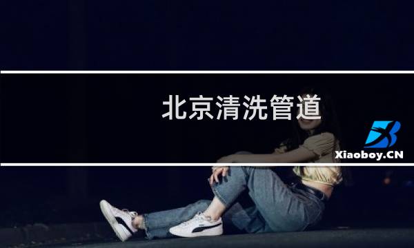 北京清洗管道 - 北京污水管道清理