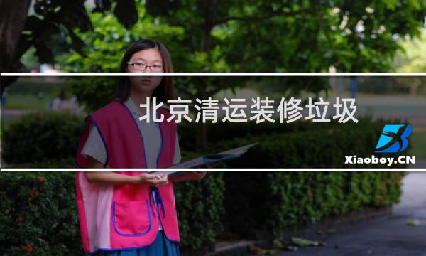 北京清运装修垃圾 - 北京装修垃圾清运费用