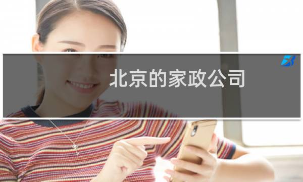 北京的家政公司 - 北京最靠谱的家政公司