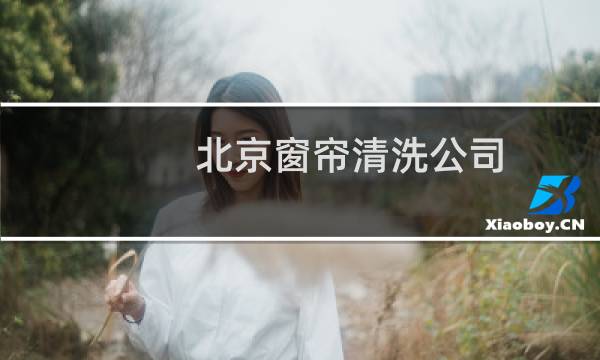 北京窗帘清洗公司 - 北京洗窗帘服务上门