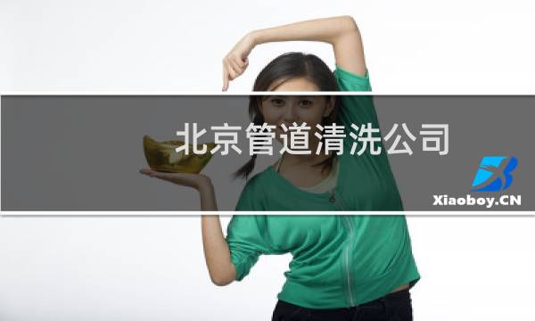 北京管道清洗公司 - 北京高压清洗管道公司