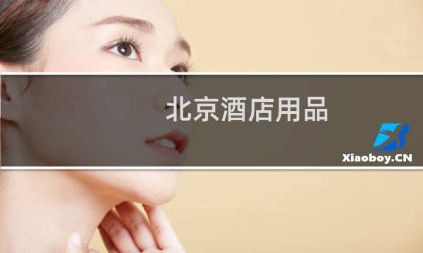 北京酒店用品 - 北京酒店用品大厅