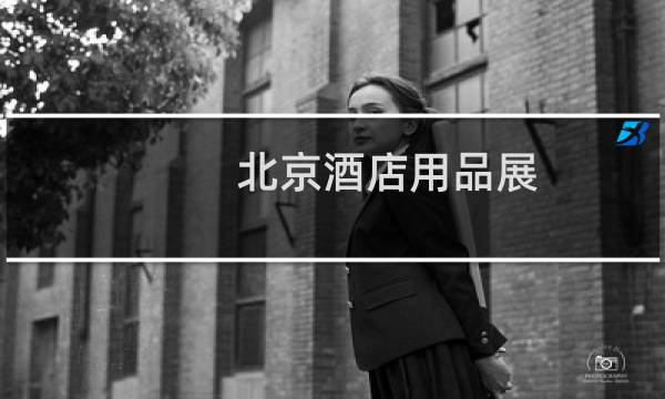 北京酒店用品展 - 2022北京酒店餐饮展