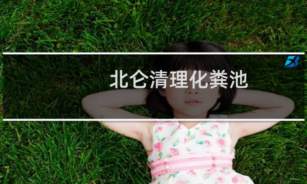 北仑清理化粪池 - 鄞州化粪池清理