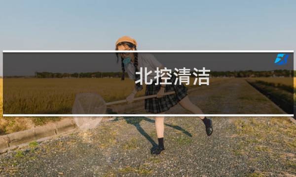 北控清洁 - 北控清洁热力有限公司马登斌