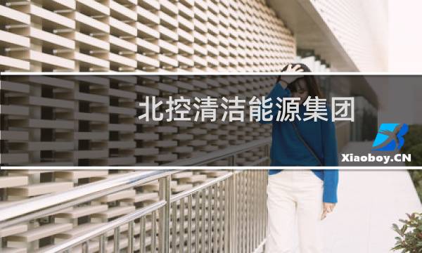 北控清洁能源集团 - 北控清洁能源联系方式