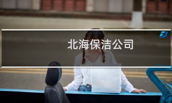 北海保洁公司 - 北海开荒保洁
