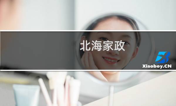 北海家政 - 广西北海家政招聘信息
