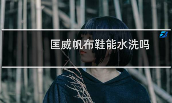 匡威帆布鞋能水洗吗 - 匡威鞋子怎么洗