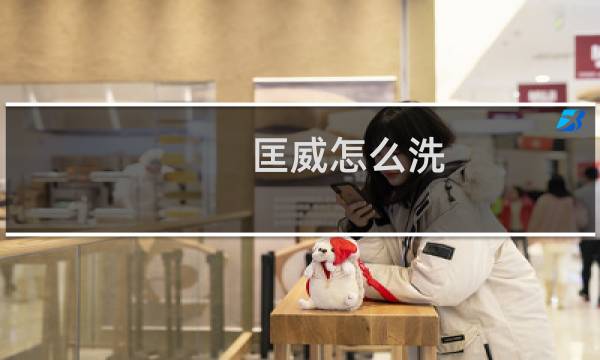 匡威怎么洗 - 高帮匡威内部怎么清洗