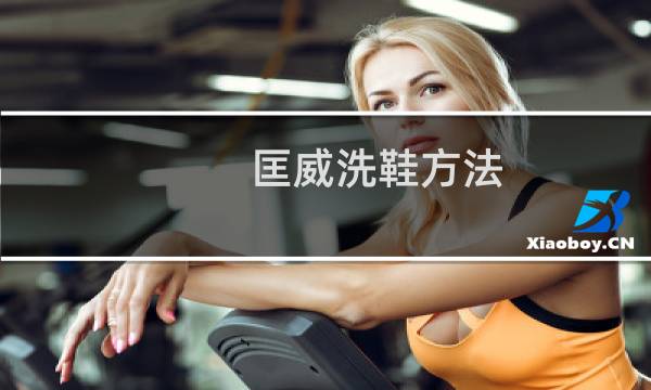 匡威洗鞋方法 - 匡威帆布鞋如何清洗